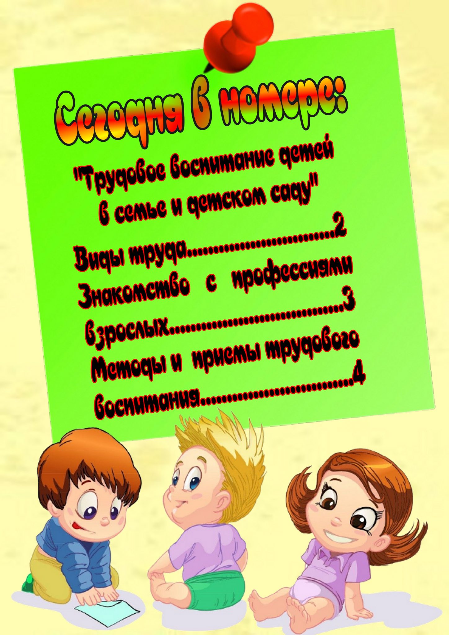 Выпуск № 1 «Трудовое воспитание дошкольников» — БОУ г. Омска «Средняя  общеобразовательная школа № 17»